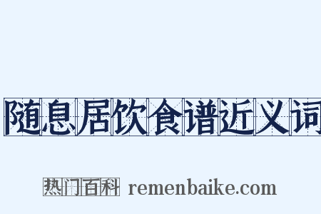 随息居饮食谱近义词是什么意思的图片